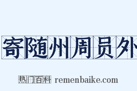 寄随州周员外是什么意思的图片